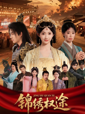 锦绣权途(66集) 锦绣权途(66集)短剧免费观看