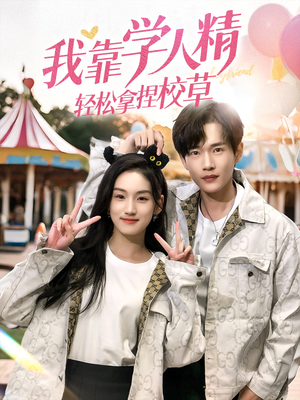 我靠学人精轻松拿捏校草(72集) 我靠学人精轻松拿捏校草(72集)亿万短剧抢先看