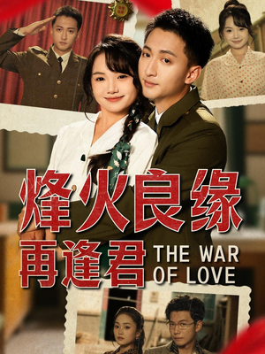 烽火良缘再逢君(59集) 烽火良缘再逢君(59集)短剧演员排行榜