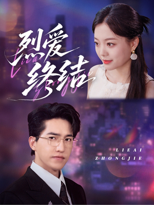 烈爱终结（44集）在哪个平台能看