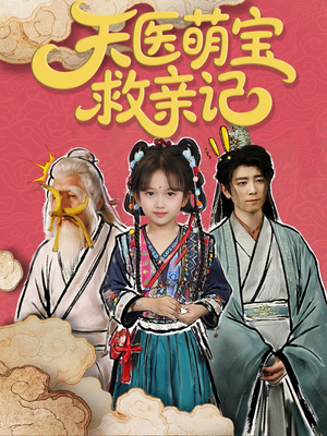 天医萌宝救亲记(70集) 天医萌宝救亲记(70集)每天分享短剧