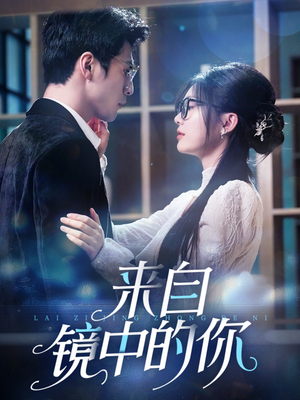 来自镜中的你（70集）抢先看新短剧