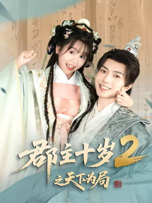郡主十岁2之天下为局(108集) 郡主十岁2之天下为局(108集)好看短剧追不停