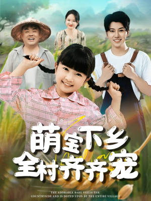 萌宝下乡全村齐齐宠(50集) 萌宝下乡全村齐齐宠(50集)好看的短剧