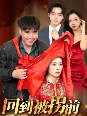 回到被拐前(53集) 回到被拐前(53集)越看越好看短剧
