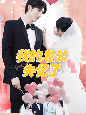 我的老公失忆了(65集) 我的老公失忆了(65集)河马免费短剧