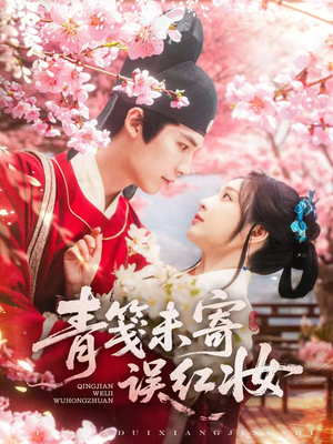 青笺未寄误红妆(90集) 青笺未寄误红妆(90集)全网短剧抢先看