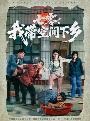 七零:我带空间下乡(72集) 七零:我带空间下乡(72集)分享热门短剧