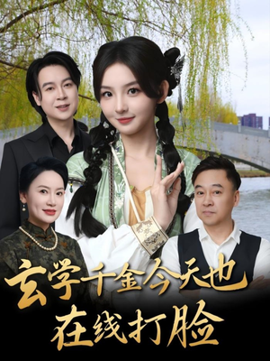 玄学千金今天也在线打脸（53集）短剧热门推荐