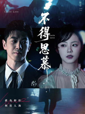 不得思慕(60集) 不得思慕(60集)超级好看的短剧