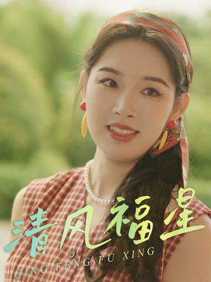 清风福星(51集) 清风福星(51集)精彩短剧推荐