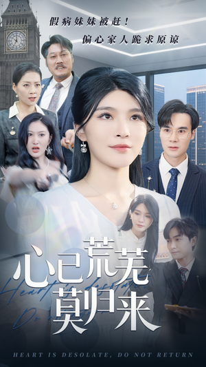 心已荒芜莫归来(67集) 心已荒芜莫归来(67集)精彩短剧又来了