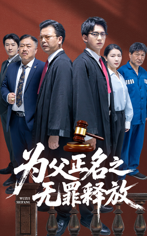 为父正名之无罪释放(70集) 为父正名之无罪释放(70集)古装热门短剧