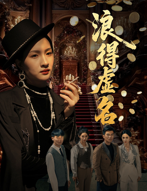 浪得虚名(64集) 浪得虚名(64集)女频短剧推荐