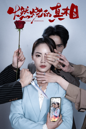 燃烧的真相(60集) 燃烧的真相(60集)超好看短剧推荐