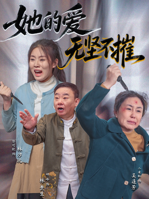 她的爱无坚不摧(50集) 她的爱无坚不摧(50集)百度网盘资源