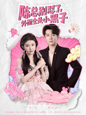 陈总别怼了外面全是小黑子(60集) 陈总别怼了外面全是小黑子(60集)精彩的短剧