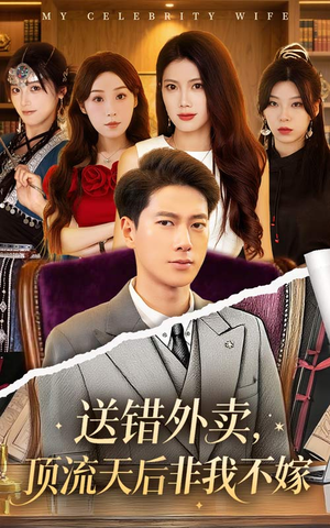 送错外卖顶流天后非我不嫁(80集) 送错外卖顶流天后非我不嫁(80集)短剧精彩绝伦