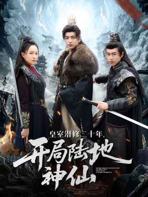 皇室潜修二十年开局陆地神仙(81集) 皇室潜修二十年开局陆地神仙(81集)热播短剧分享