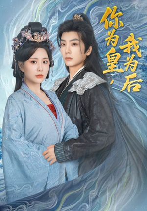 你为皇我为后（72集）在哪看免费