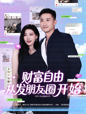 财富自由从发朋友圈开始（66集）短剧抢先看