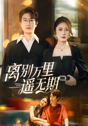 离别万里遥无期(60集) 离别万里遥无期(60集)超好看古装短剧