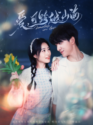 爱可跨越山海（55集）热门短剧分享