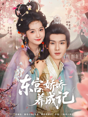 东宫娇娇养成记(80集) 东宫娇娇养成记(80集)小短剧推荐