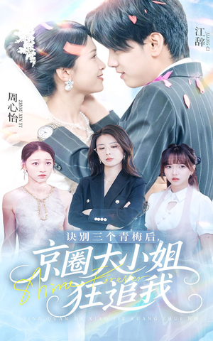 诀别三个青梅后京圈大小姐狂追我(46集) 诀别三个青梅后京圈大小姐狂追我(46集)贝贝短剧分享