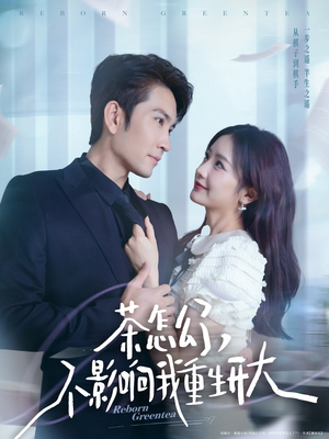 茶怎么了不影响我重生开大(80集) 茶怎么了不影响我重生开大(80集)短剧推荐分享