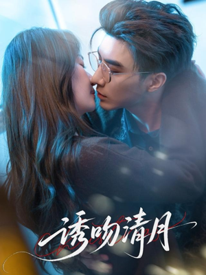 诱吻清月(74集) 诱吻清月(74集)大结局