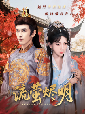 流萤烬明(70集) 流萤烬明(70集)一起追短剧吧