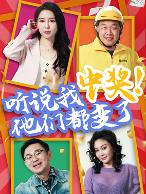 听说我中奖他们都变了(33集) 听说我中奖他们都变了(33集)精彩片段