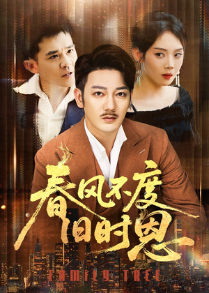 春风不度旧时恩(60集) 春风不度旧时恩(60集)在线观看完整版