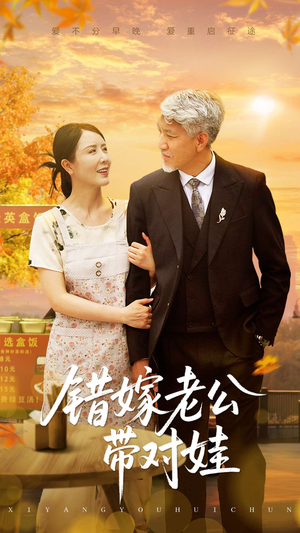 错嫁老公带对娃(71集) 错嫁老公带对娃(71集)短剧介绍