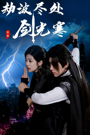 劫波尽处剑光寒(60集) 劫波尽处剑光寒(60集)大结局完美收官