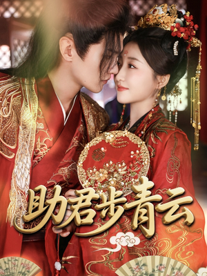助君步青云(60集) 助君步青云(60集)好看短剧又来了