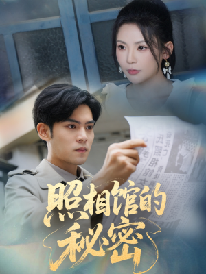 新版:照相馆的秘密(60集) 新版:照相馆的秘密(60集)精彩短剧来袭