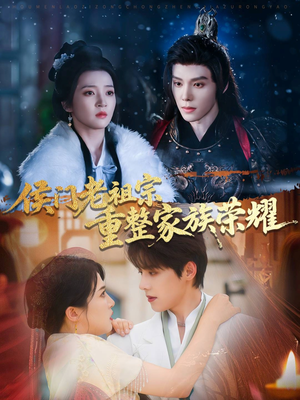 侯门老祖宗重整家族荣耀(61集) 侯门老祖宗重整家族荣耀(61集)短剧全集大结局