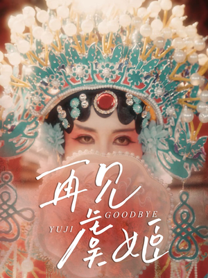 再见虞姬(32集) 再见虞姬(32集)精彩短剧分享