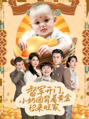 天上掉下小奶团督军府好运连连(65集) 天上掉下小奶团督军府好运连连(65集)全网短剧抢先看