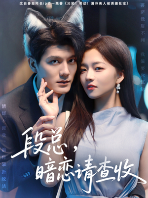 段总暗恋请查收(75集) 段总暗恋请查收(75集)零花钱看整部剧