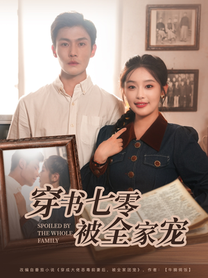 穿书七零被全家宠(80集) 穿书七零被全家宠(80集)快来看短剧