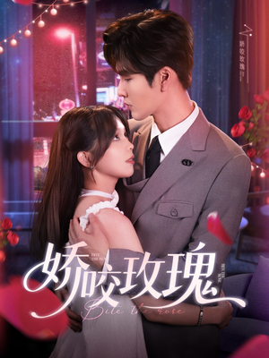 娇咬玫瑰（98集）张在线免费观看