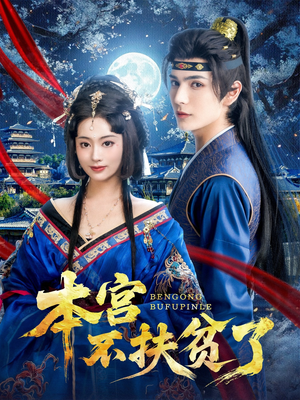 本宫不扶贫了（70集）短剧推荐来了