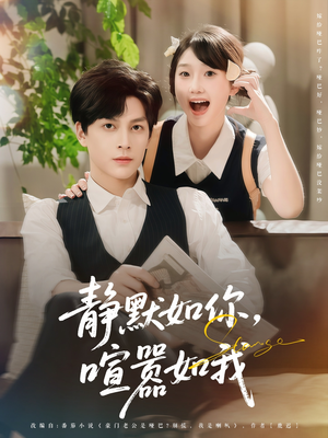 静默如你喧嚣如我(80集) 静默如你喧嚣如我(80集)短剧解说全集