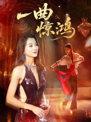 一曲惊鸿(70集) 一曲惊鸿(70集)最火爆短剧