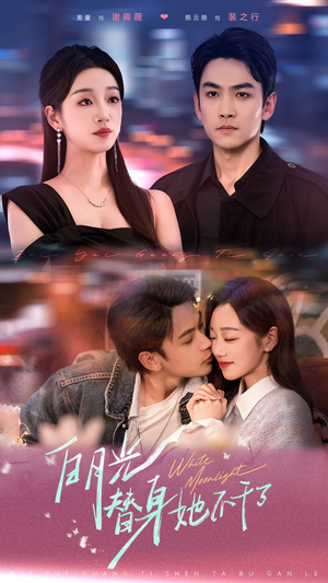 白月光替身她不干了(80集) 白月光替身她不干了(80集)短剧后续更精彩