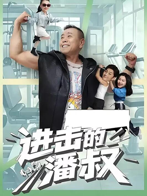 进击的潘叔（18集全）精彩短剧又来了