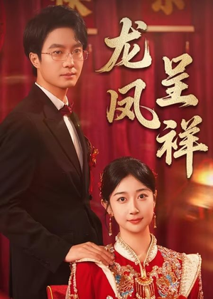 龙凤呈祥(51集) 龙凤呈祥(51集)短剧免费看